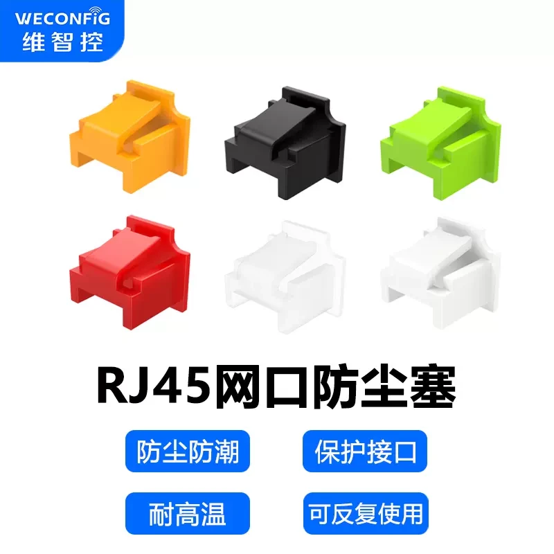维智控rj45网囗防尘塞封堵器封口塞工控机交换机路由器网线口品牌