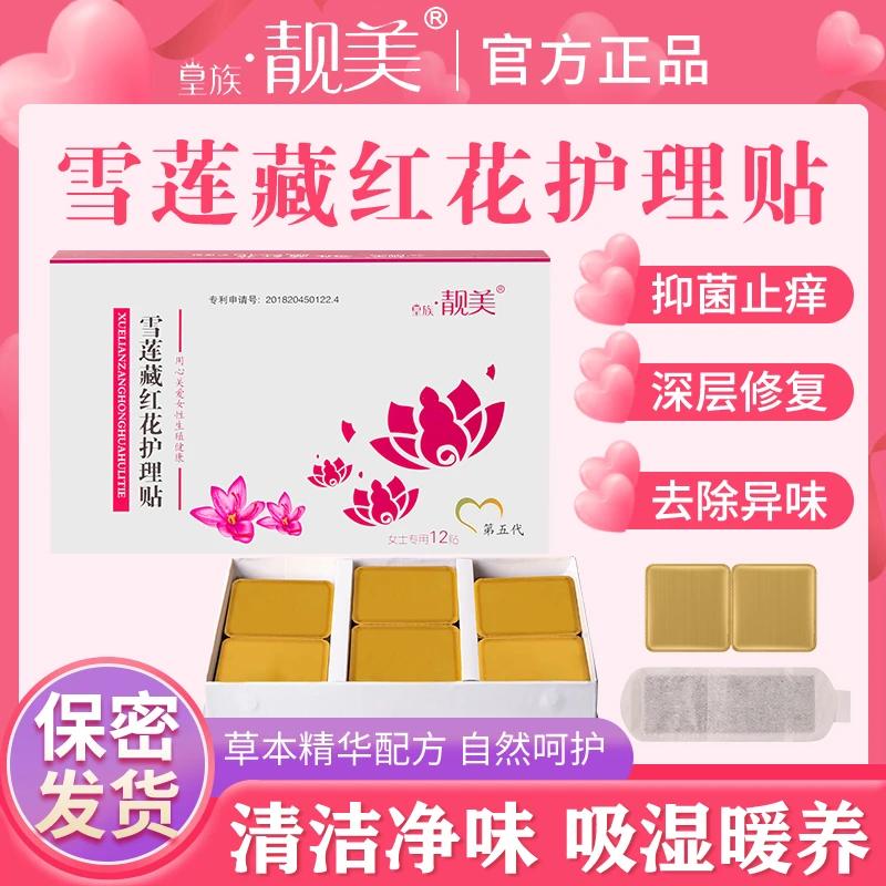 靓美藏红花护理贴女士净味止痒抑菌草本除异味疏通驱寒私密暖宫