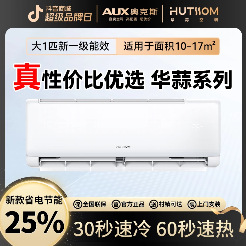AUX【奥.克.斯】华蒜空调大1匹一级能效省电节能用冷暖变频空调