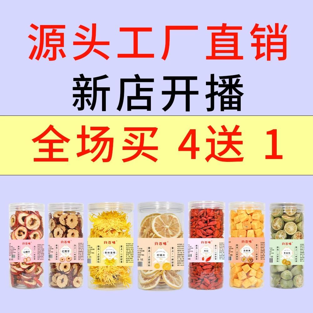 买4送一约百味花茶组合水果茶百香果青金桔金丝皇菊枸杞柠檬片