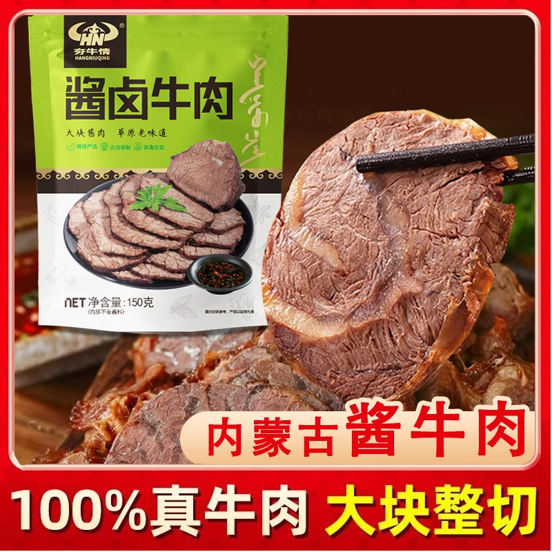 内蒙酱卤牛肉熟食真空五香酱牛肉即食0添加真牛肉预制菜卤味零食