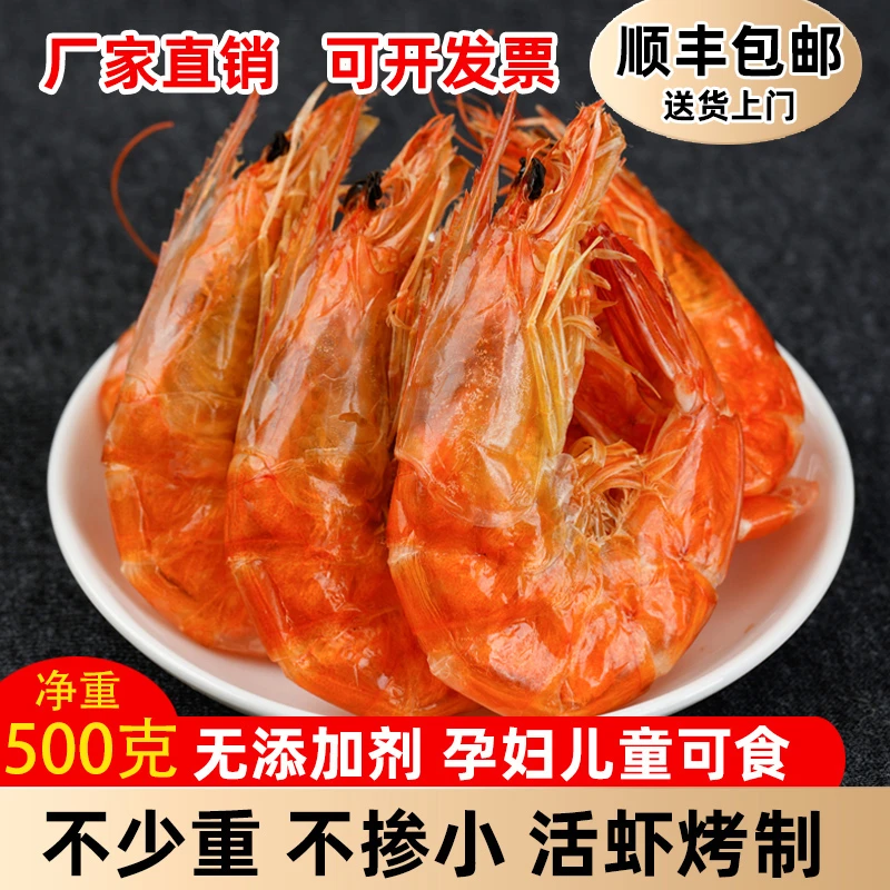 新货烤虾干即食对虾干500g碳烤干虾儿童孕妇零食特大号海鲜干货
