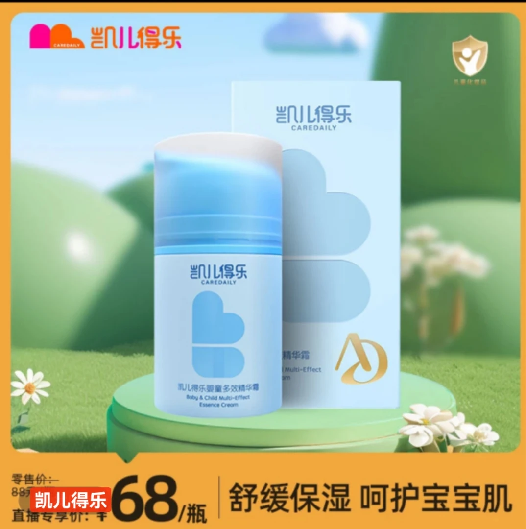 【包邮】凯儿得乐婴儿多效精华霜舒缓肌肤儿童温和护理保湿精华乳