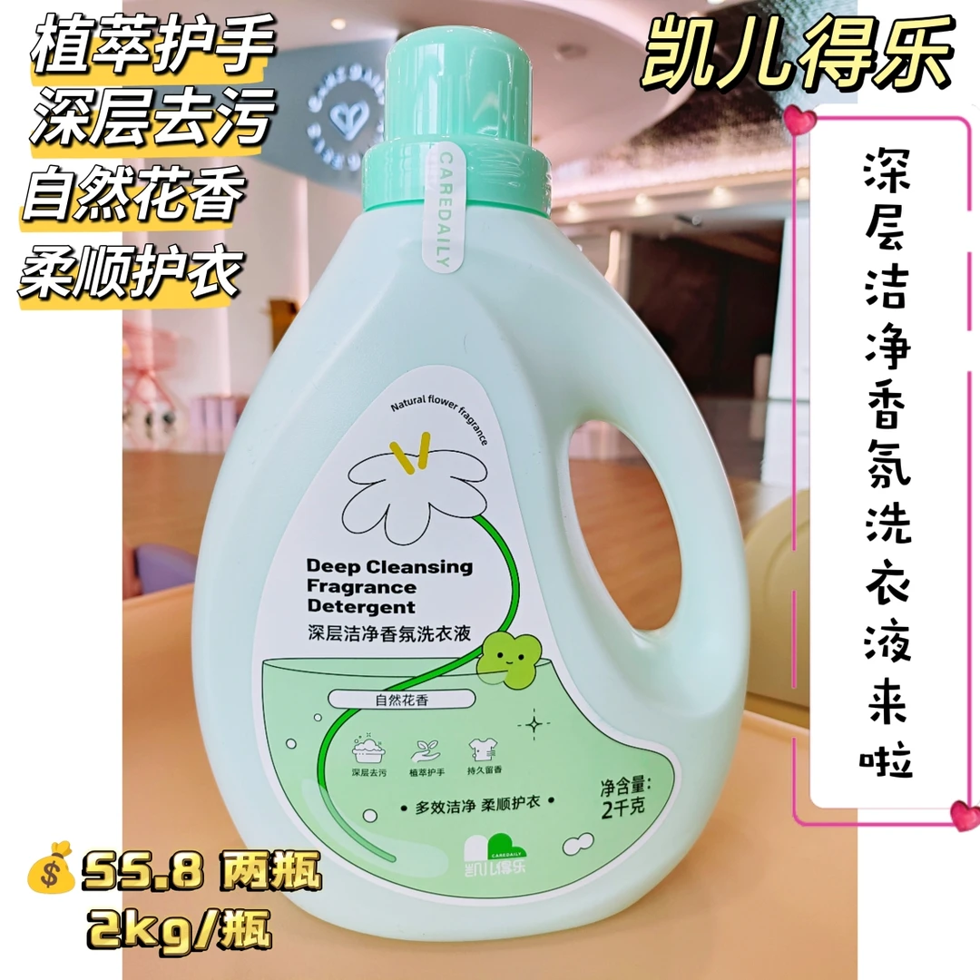 Care Daily/凯儿得乐新款洗衣液  深层洁净香氛洗衣液  每瓶2公斤