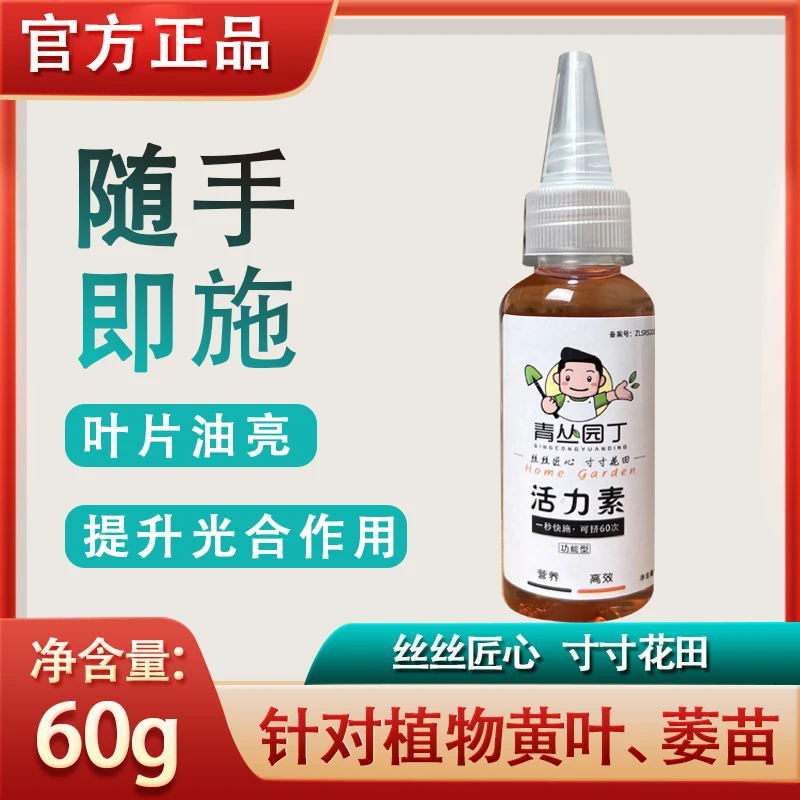 青丛园丁植物活力素101专治植物黄叶增强光合作用生根壮苗园艺