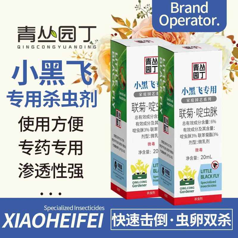 【拍2发3】青丛园丁小黑飞专用杀虫剂联菊·啶虫脒虫卵双杀快速击倒