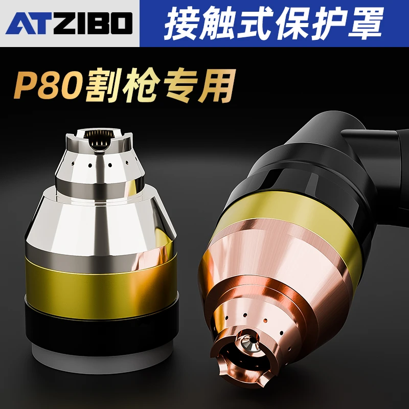 P80等离子切割嘴保护罩可接触式割嘴保护套嘴枪头切割机割枪配件