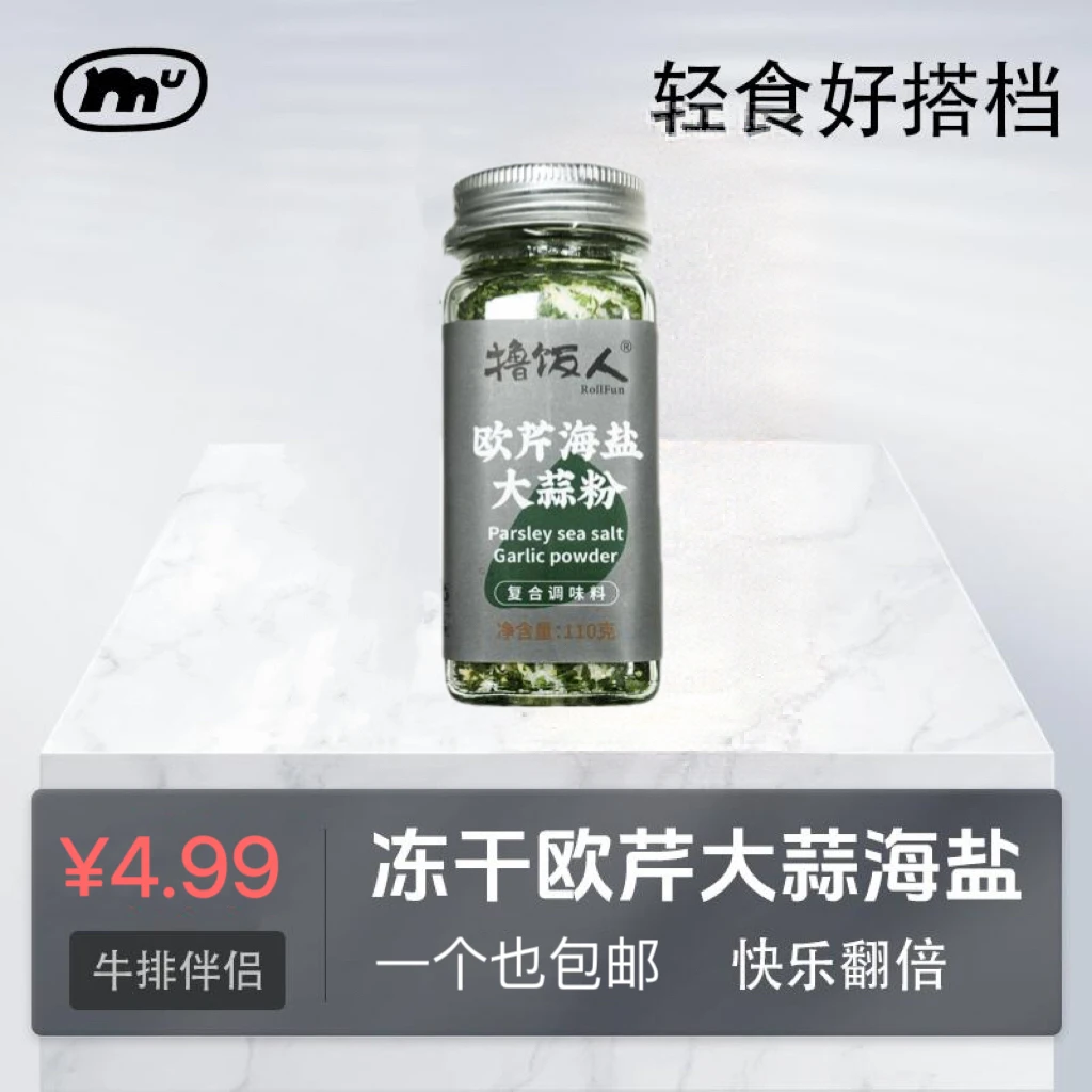 【小霸宠礼遇】小霸宠同款欧芹大蒜海盐调味料牛排/水煮菜/轻食搭档