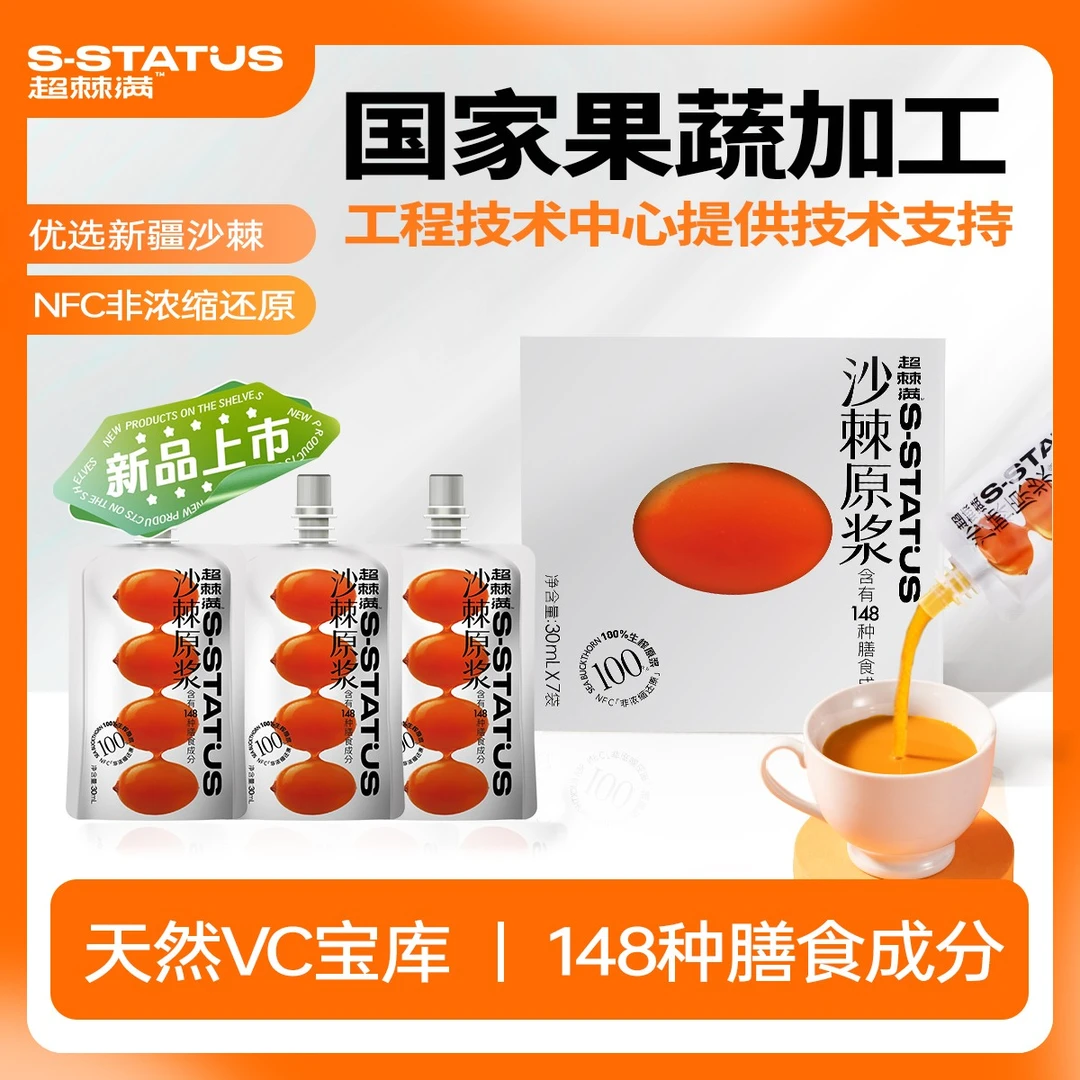到手3盒超棘满新疆沙棘原浆天然鲜果生榨营养 nfc无添加30ml*7