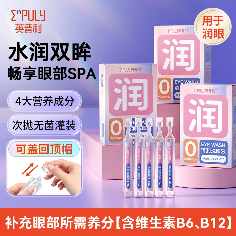 英普利次抛清润雾化洗眼液无菌清洁眼部护理洗眼睛【用于雾化】