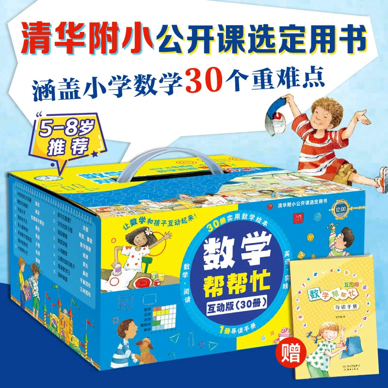 数学帮帮忙互动版(30册) 礼盒装 书籍 正版图书推荐 新蕾出版社