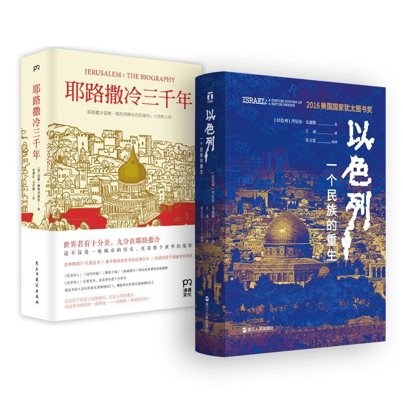 耶路撒冷三千年&以色列 共2册 书籍 正版图书推荐 浙江人民出版社