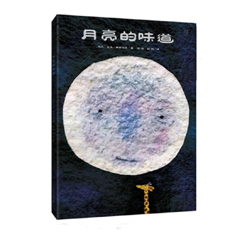 月亮的味道(精) 书籍 正版图书推荐 二十一世纪出版社