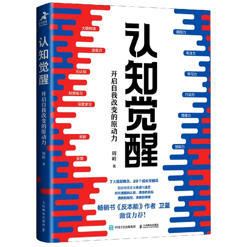 认知觉醒(开启自我改变的原动力)