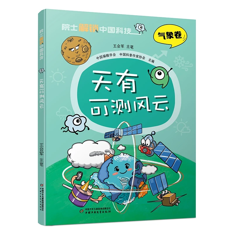 院士解锁中国科技：天有可测风云中国少年儿童百科全书科学科普类