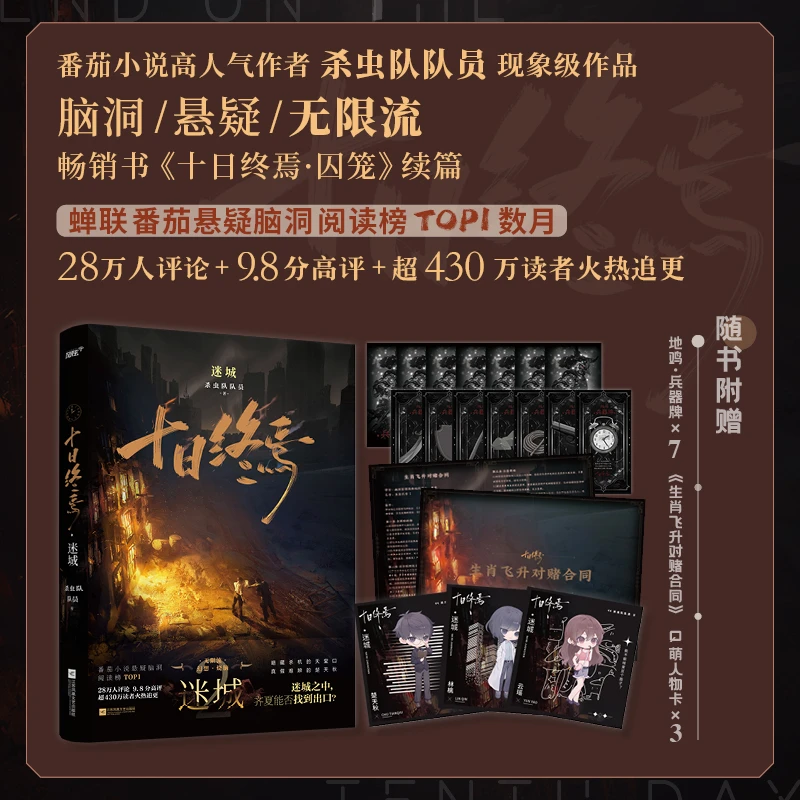 【土星】十日终焉·迷城 正版书籍