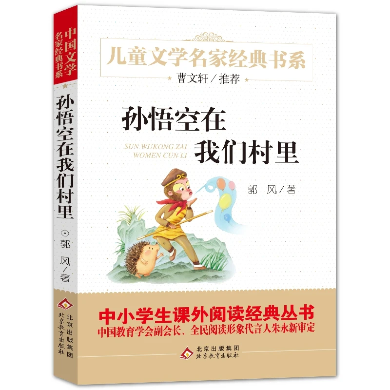 孙悟空在我们村里郭风的书童话集中国儿童文学经典书系6-12周岁青