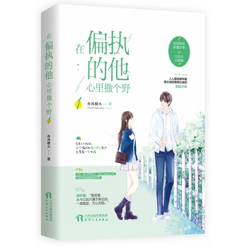 在偏执的他心里撒个野1 书籍 正版图书推荐 天津人民出版社