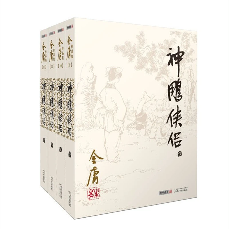 神雕侠侣(共4册)/金庸作品集