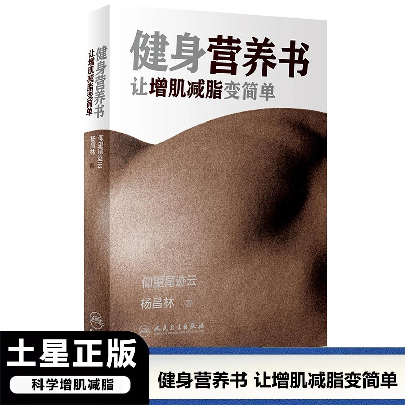 健身营养书：让增肌减脂变简单 书籍 正版图书推荐