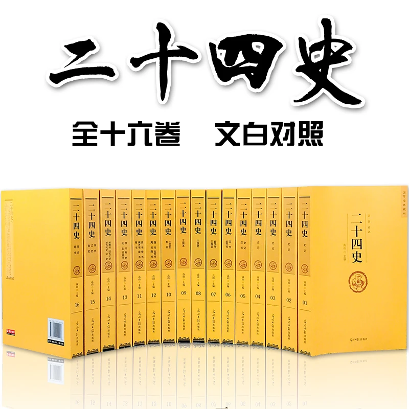 二十四史(共16册)/国学经典藏书 书籍 正版图书推荐 光明日报出版