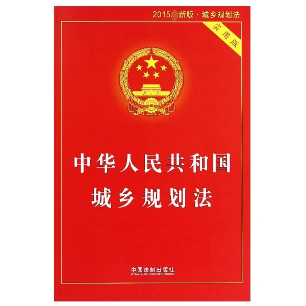 正版2023适用中华人民共和国城乡规划法实用版司法解释条文理解案