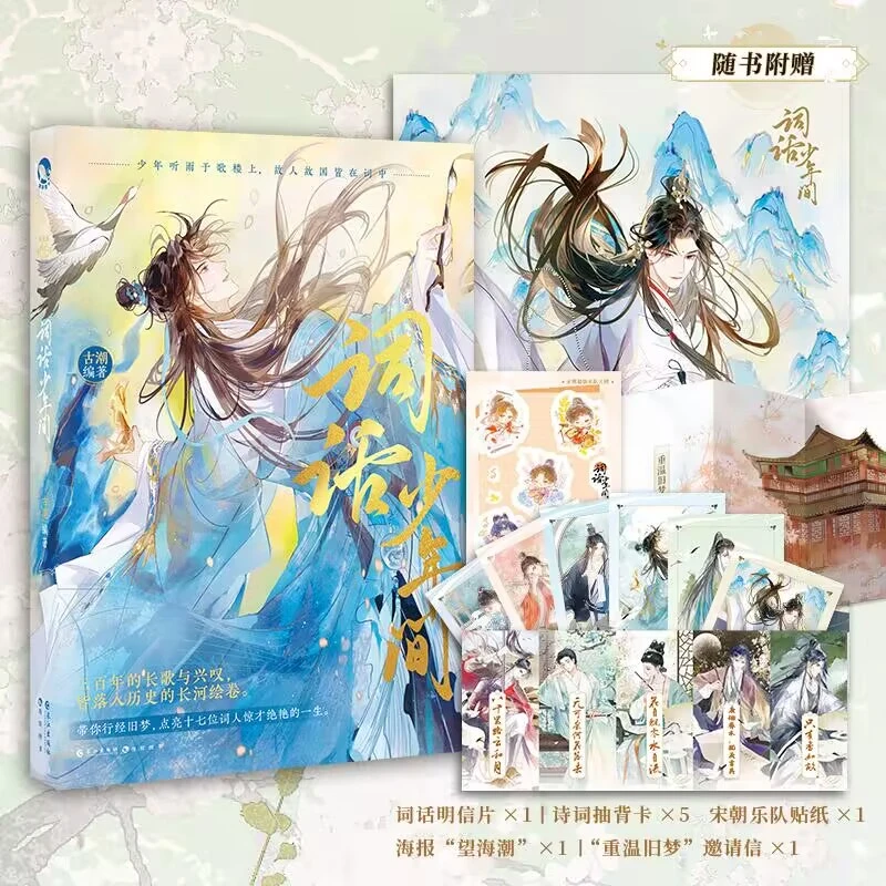 词话少年间 古人很潮系列趣味历史小说 苏轼陆游李煜柳永词人