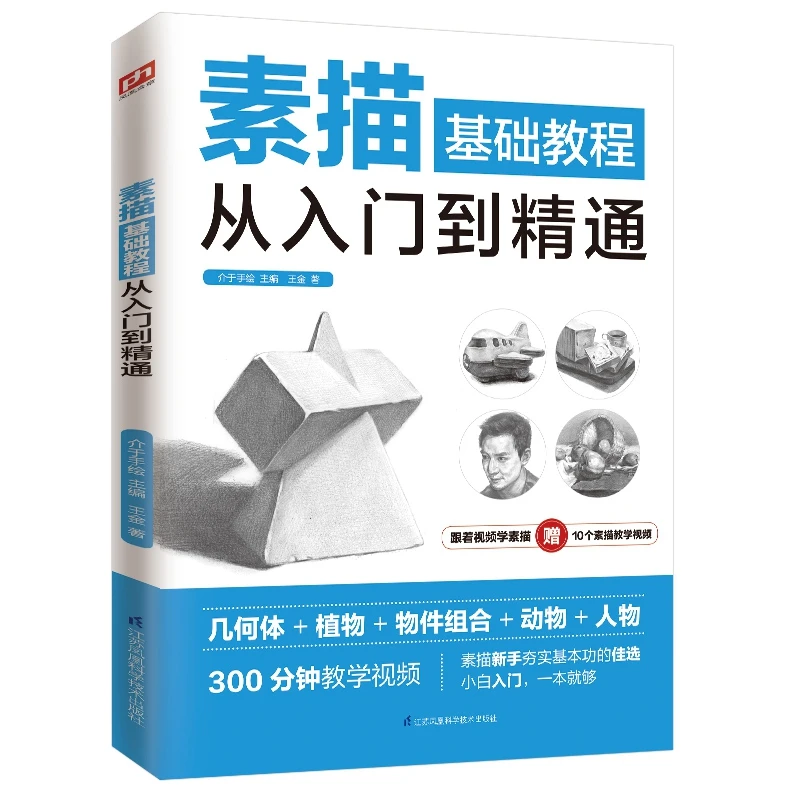 素描基础教程从入门到精通 书籍 正版图书推荐 江苏凤凰科学技术