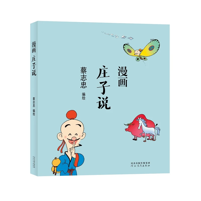 蔡志忠-漫画庄子说 书籍 正版图书推荐 河北教育出版社
