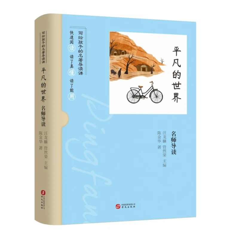 《平凡的世界》名师导读 书籍 正版图书推荐 华文出版社