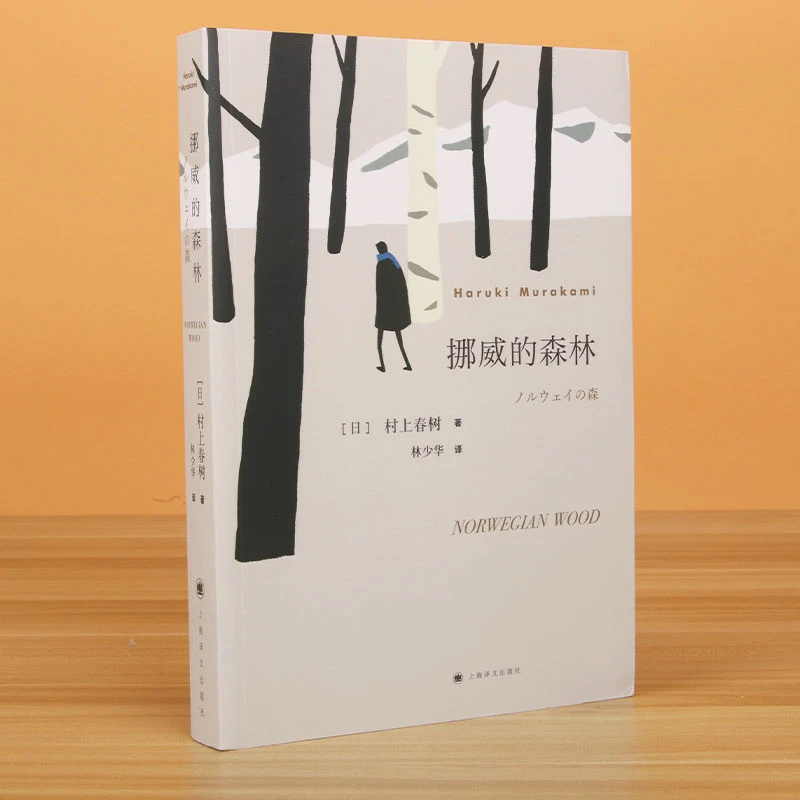 官方正版 挪威的森林村上春树文集且听风吟海边的卡夫卡刺杀骑士