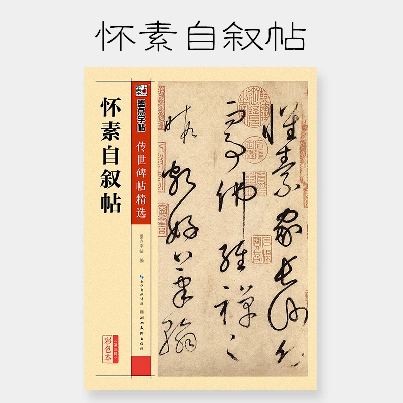 墨点字帖怀素自叙帖彩色本传世碑帖精选第三辑草书墨点毛笔字帖经