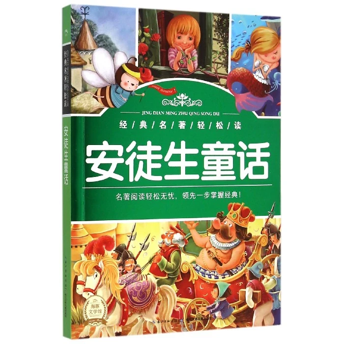 安徒生童话/经典名著轻松读 书籍 正版图书推荐 长江少年儿童出版