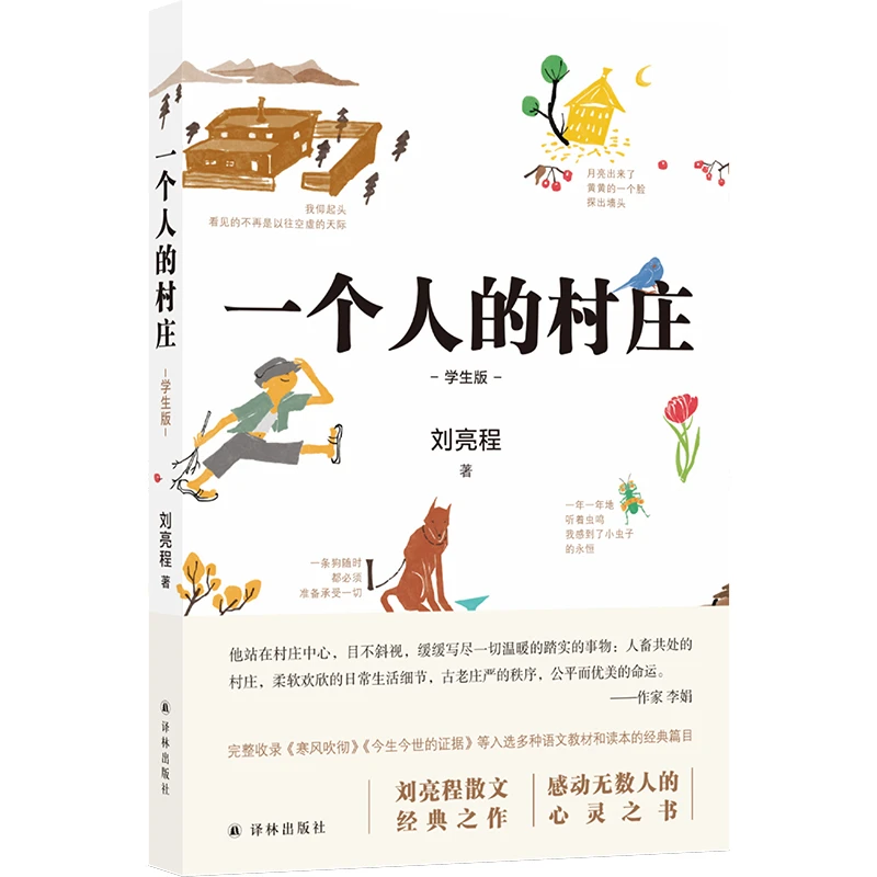 正版 一个人的村庄学生版 刘亮程散文经典 感动无数人的心灵之书