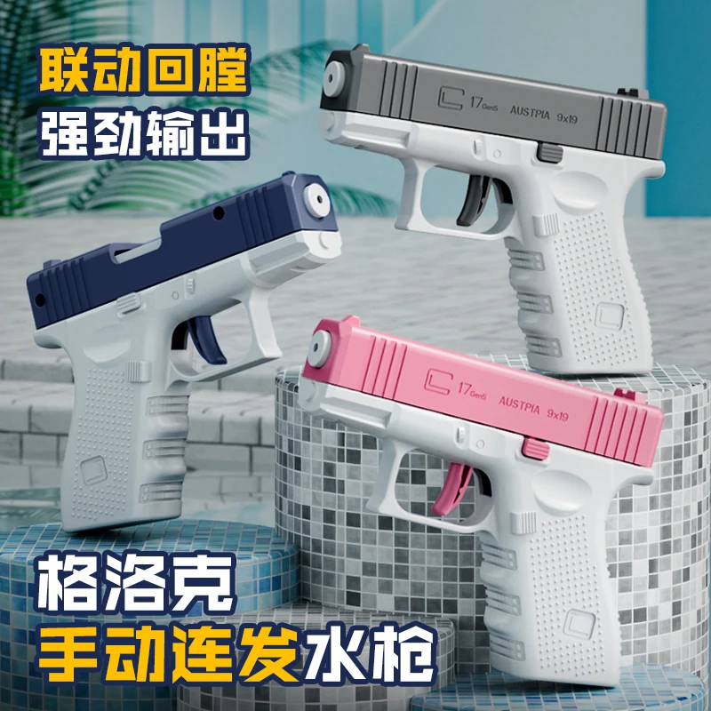 格洛克水枪按压式可空挂回弹水枪夏日儿童打水仗手动连发户外玩具