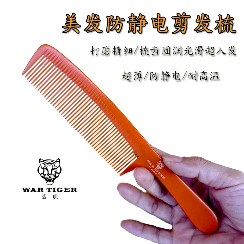 WAR TIGER/战虎防静电男士剪发梳超薄梳子理发梳子发廊发型师专用