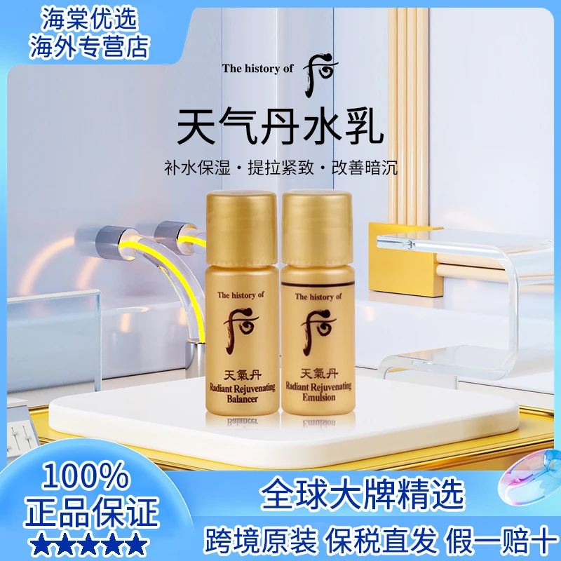 The history of/后天气丹华泫水乳小样体验装5ml*30对水乳