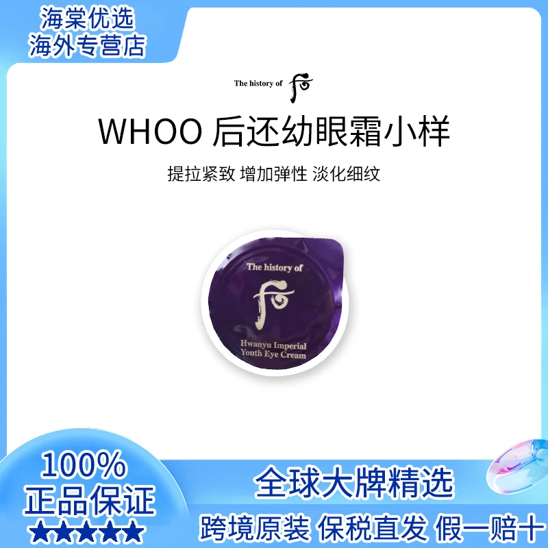 The history of/后还幼凝颜焕颜眼霜小样0.6ml*10片