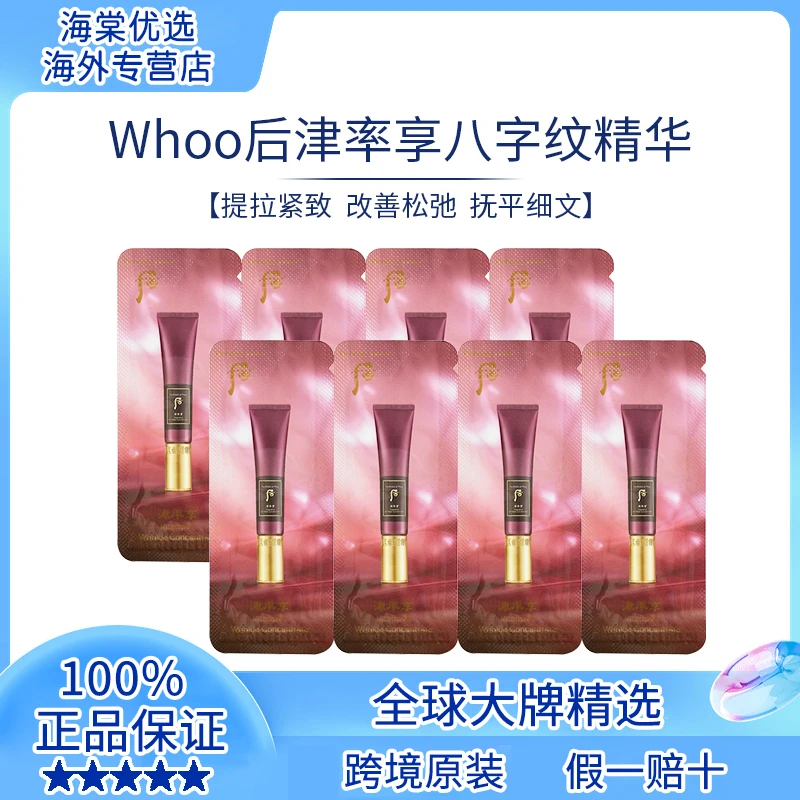 THE WHOO/后津率享八字纹精华小样1ml*30片修护