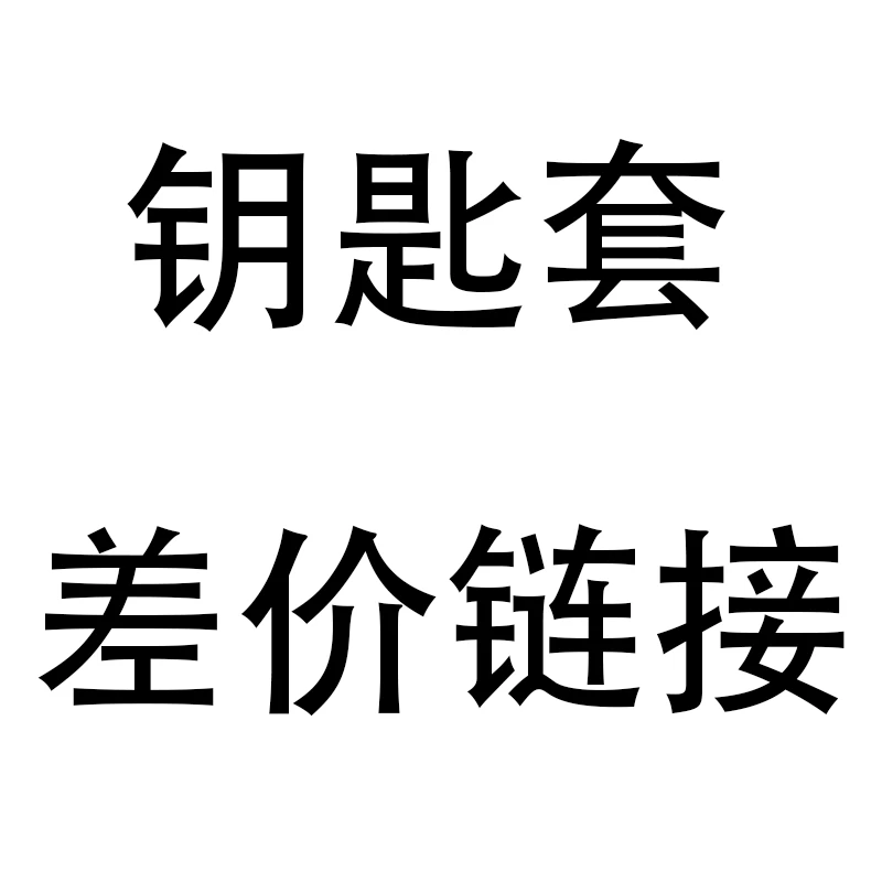 汽车钥匙套钥匙包【差价】