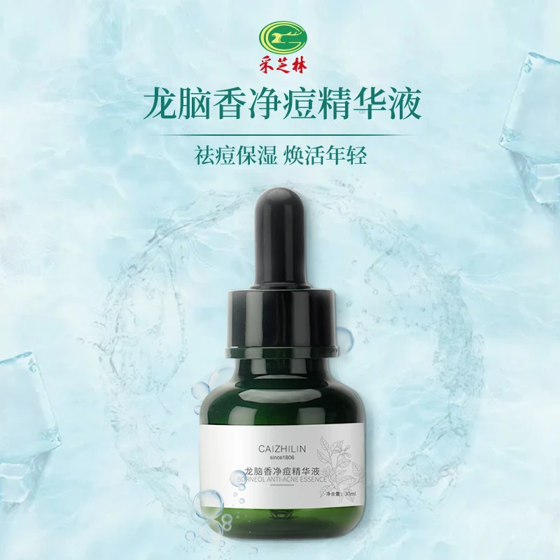 采芝林龙脑香净痘修护精华液（今年五月到期）