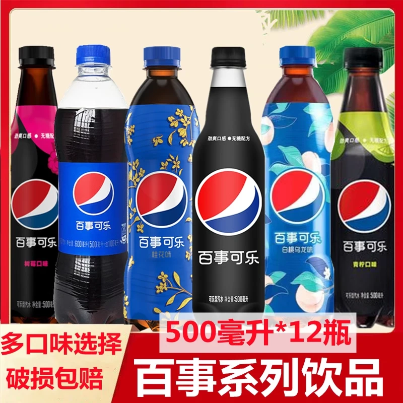 百事可乐500ml*瓶青柠味可乐汽水白桃乌龙味桂花味无糖树莓可乐