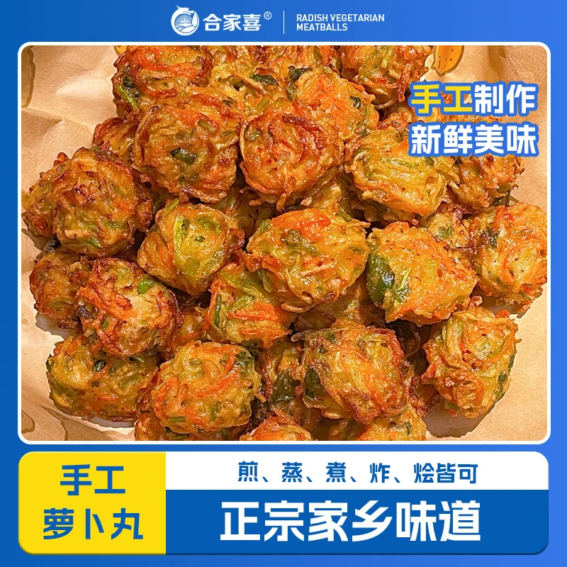 【手工萝卜丸子】正宗素丸子山东家乡特产精选美味即食爽口营养健康