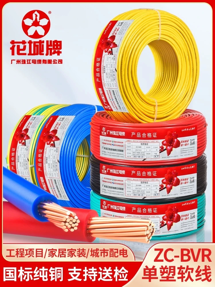 铜芯国标多股软线电线电缆ZC-BVR1.5/2.5/4/6/10平方花城珠江电线