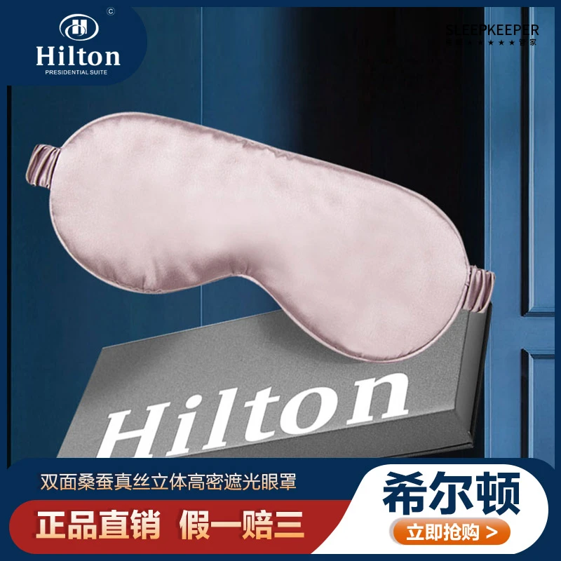 Hilton希尔顿0压感双面桑蚕真丝立体高密遮光轻薄透气豆沙紫眼罩
