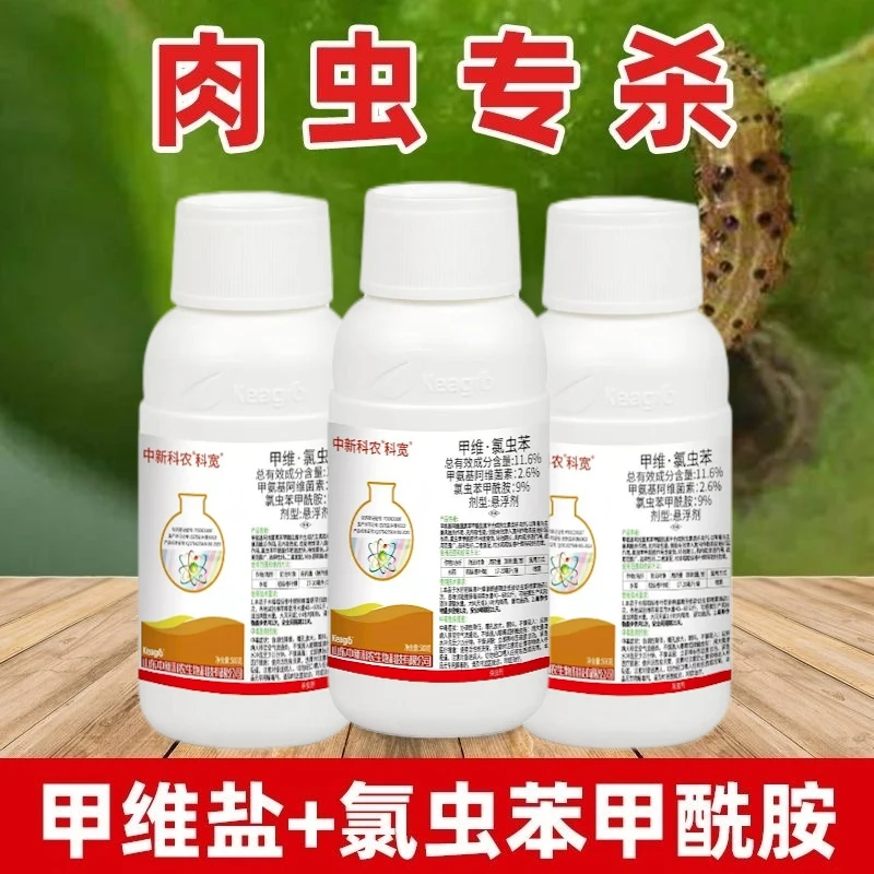 中新科农科宽11.6%甲维盐氯虫苯甲酰胺水稻 稻纵卷叶螟 杀虫剂