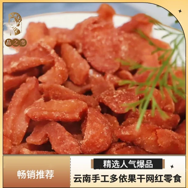 多依干云南野生多依果干手工制作品之恋休闲零食酸甜好滋味糯扎渡