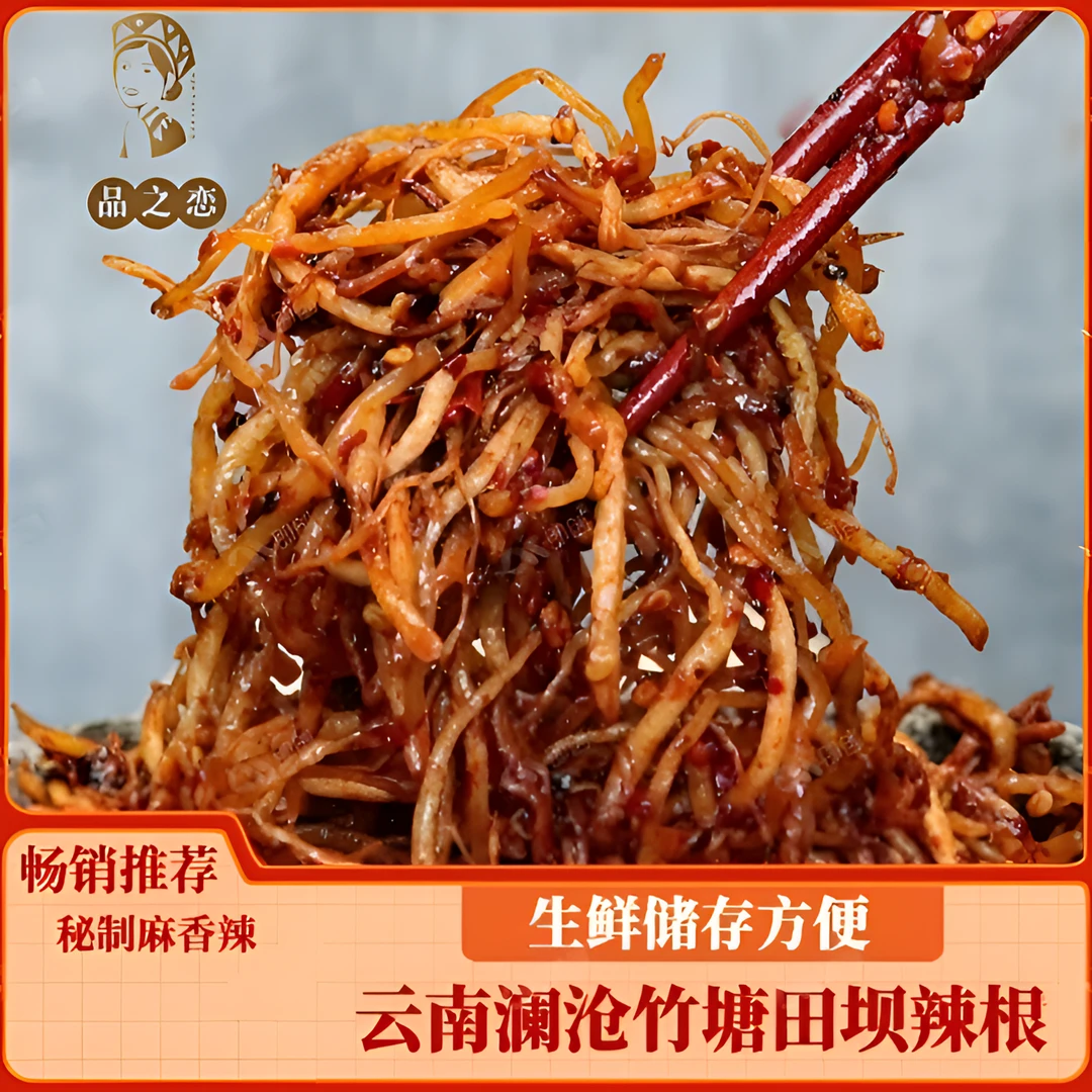 苤菜根/云南特产/澜沧竹塘田坝村/苤菜根/农家秘制麻香辣下饭一绝