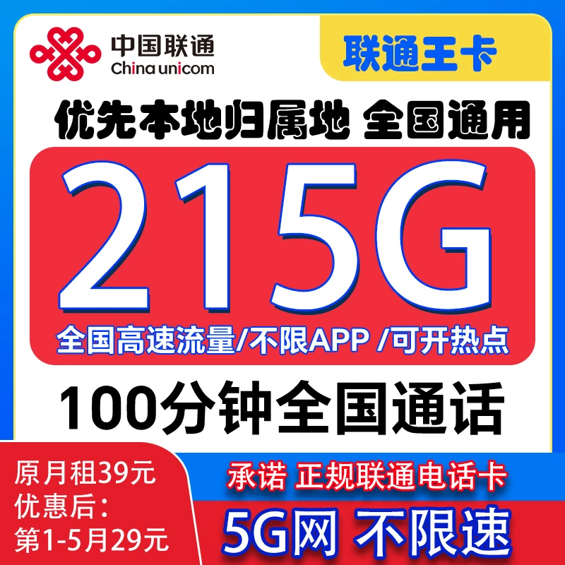 中国联通网络29元215G大流量电话卡全国不限速中国广电