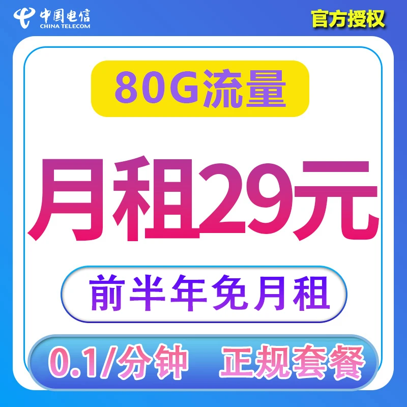 中国电信星卡免租半年电话卡流量通话卡不限速80G大流量全国通用